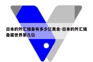 日本的外汇储备有多少亿美金-日本的外汇储备居世界第几位