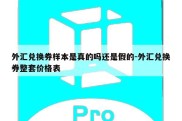 外汇兑换券样本是真的吗还是假的-外汇兑换券整套价格表