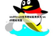 usdttrc20充币地址能用多久-usdt地址充值