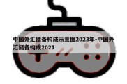 中国外汇储备构成示意图2023年-中国外汇储备构成2021