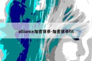 alliance加密货币-加密货币fil