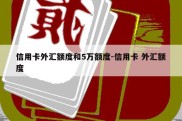 信用卡外汇额度和5万额度-信用卡 外汇额度