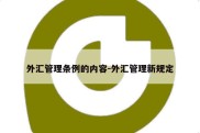 外汇管理条例的内容-外汇管理新规定