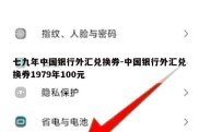 七九年中国银行外汇兑换券-中国银行外汇兑换券1979年100元