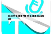 2023外汇储备7月-外汇储备2021年1月