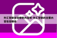 外汇管制包括哪些内容呢-外汇管制的主要内容包括哪些