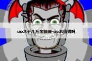 usdt十几万余额图-usdt值钱吗