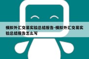 模拟外汇交易实验总结报告-模拟外汇交易实验总结报告怎么写