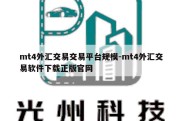 mt4外汇交易交易平台规模-mt4外汇交易软件下载正版官网