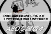 6月外汇储备增加165亿美元,在岸、离岸人民币汇率走高-离岸在岸人民币对美元汇率