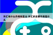 外汇有什么作用和意义-外汇的主要作用是什么