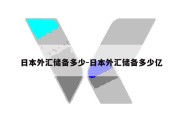 日本外汇储备多少-日本外汇储备多少亿