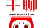 每日外汇额度-外汇额度2021