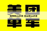 如何挖usdt币-怎么挖usdt币