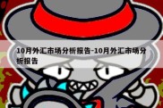 10月外汇市场分析报告-10月外汇市场分析报告