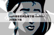 usdt钱包官网在哪下载-usdttrc20钱包下载