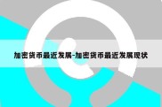 加密货币最近发展-加密货币最近发展现状