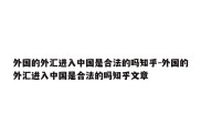 外国的外汇进入中国是合法的吗知乎-外国的外汇进入中国是合法的吗知乎文章