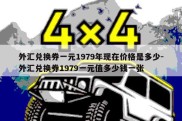 外汇兑换券一元1979年现在价格是多少-外汇兑换券1979一元值多少钱一张