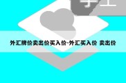 外汇牌价卖出价买入价-外汇买入价 卖出价