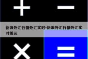 新浪外汇行情外汇实时-新浪外汇行情外汇实时美元