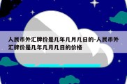 人民币外汇牌价是几年几月几日的-人民币外汇牌价是几年几月几日的价格