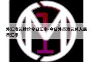 外汇澳元牌价今日汇率-今日外币澳元兑人民币汇率