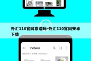 外汇110官网靠谱吗-外汇110官网安卓下载