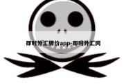 即时外汇牌价app-即时外汇网