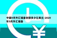 中国9月外汇储备余额多少亿美元-2020年9月外汇储备