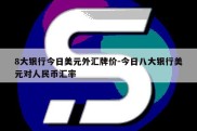 8大银行今日美元外汇牌价-今日八大银行美元对人民币汇率