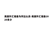 美国外汇储备为何这么高-美国外汇储备2020多少