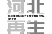 2023年9月26日外汇牌价数据-9月23日汇率