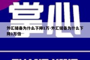 外汇储备为什么下降1万-外汇储备为什么下降1万倍