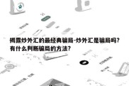 揭露炒外汇的最经典骗局-炒外汇是骗局吗?有什么判断骗局的方法?