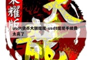 usdt货币大额提现-usdt提现手续费太高了