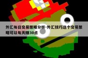 外汇每日交易策略分析-外汇技巧这个交易策略可以每天赚30点