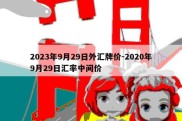 2023年9月29日外汇牌价-2020年9月29日汇率中间价