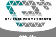 有外汇兑换券纪念册吗-外汇兑换券存世量