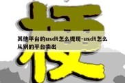 其他平台的usdt怎么提现-usdt怎么从别的平台卖出