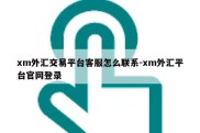 xm外汇交易平台客服怎么联系-xm外汇平台官网登录