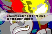 2022年全球各国外汇储备十强-2020年世界各国外汇储备规模