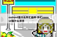 eudusd是什么外汇品种-外汇xauusd是什么货币