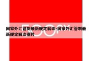 国家外汇管制最新规定解读-国家外汇管制最新规定解读图片