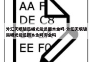 外汇天眼骗局曝光能追回本金吗-外汇天眼骗局曝光能追回本金吗安全吗