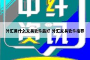 外汇用什么交易软件最好-外汇交易软件推荐