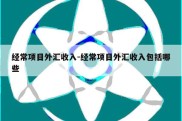 经常项目外汇收入-经常项目外汇收入包括哪些