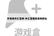 外管局外汇官网-外汇管理局官网网址