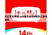 外汇英文简称-usb是什么币种的外汇英文简称