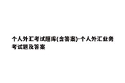 个人外汇考试题库(含答案)-个人外汇业务考试题及答案